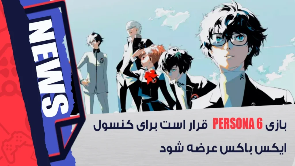 عرضه بازی Persona 6