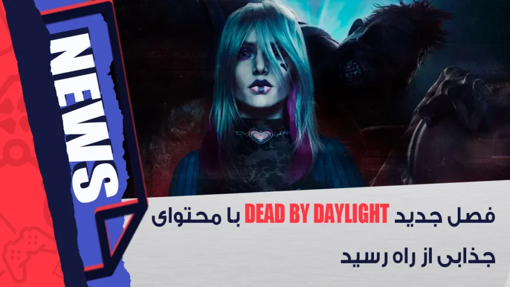 فصل جدید Dead by Daylight