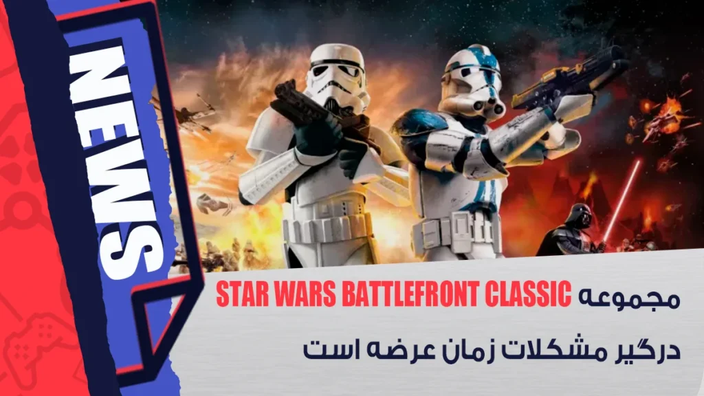 مجموعه Star Wars Battlefront Classic