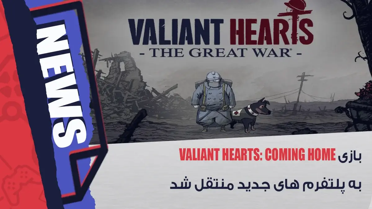 پلتفرم های جدید Valiant Hearts