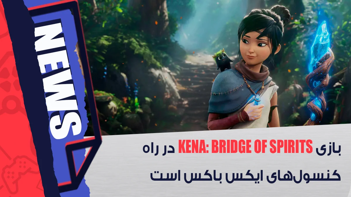 Kena: Bridge of Spirits برای Xbox