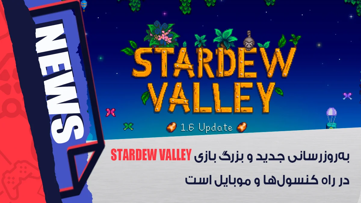 آپدیت جدید Stardew Valley
