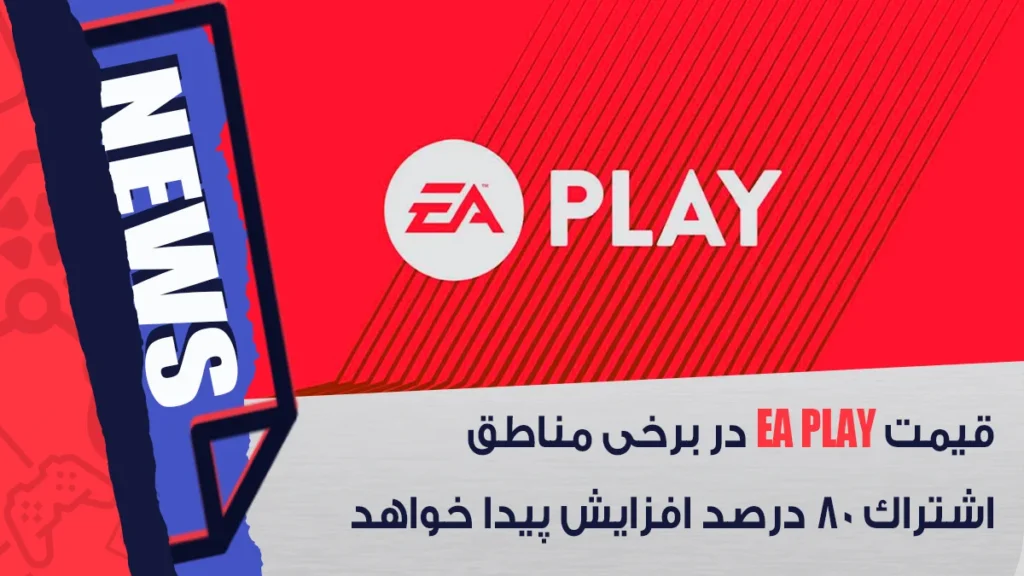 افزایش قیمت اشتراک EA Play