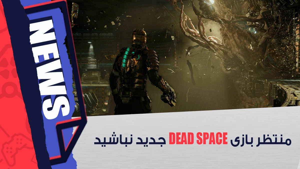 انتظار بازی Dead Space جدید