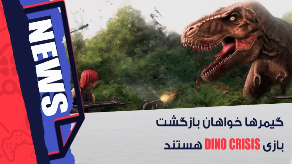 بازگشت بازی Dino Crisis