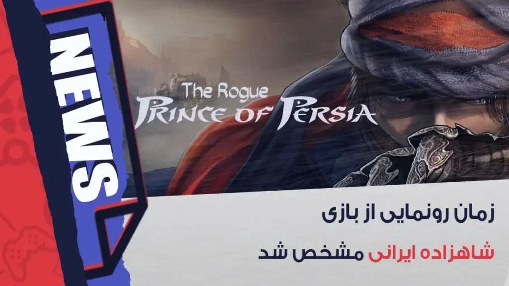 زمان رونمایی از بازی شاهزاده ایرانی