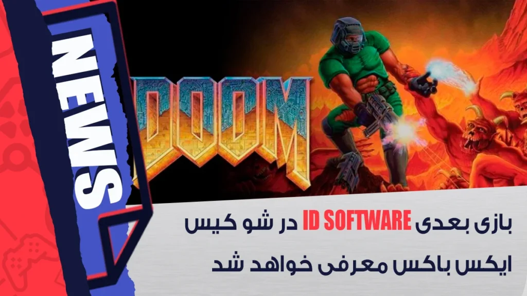 بازی بعدی استودیو id Software