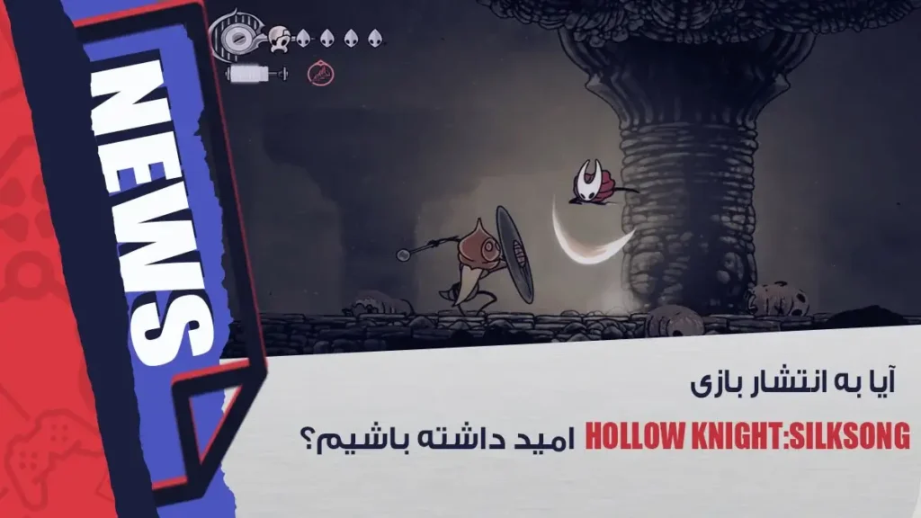 امید به انتشار بازی Hollow Knight: Silksong