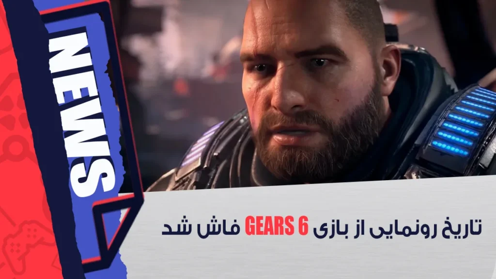 تاریخ رونمایی از بازی Gears 6
