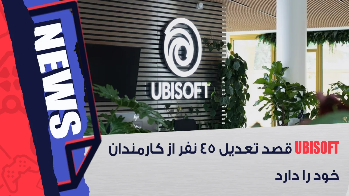 تعدیل کارمندان Ubisoft