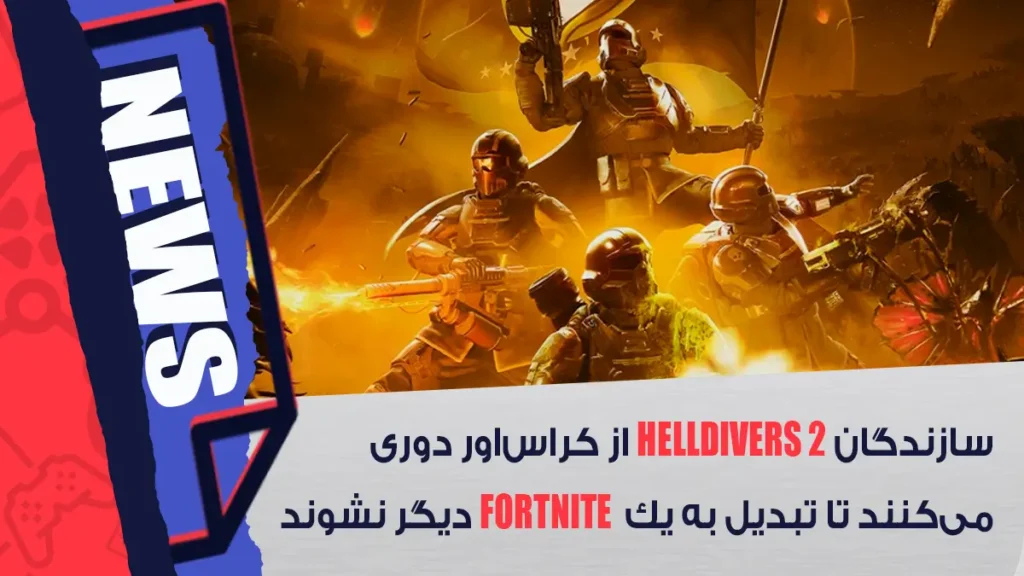 دوری سازندگان Helldivers 2 از کراس اور