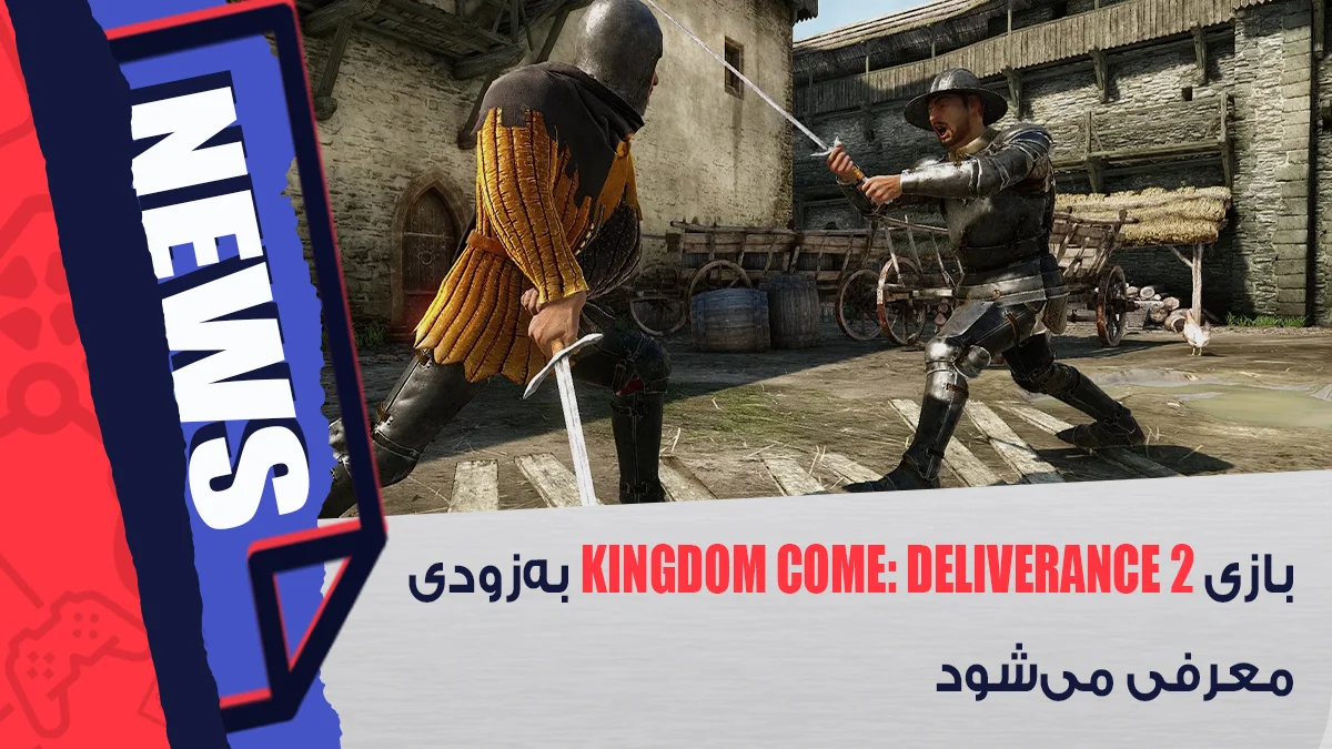 رونمایی بازی Kingdom Come: Deliverance 2