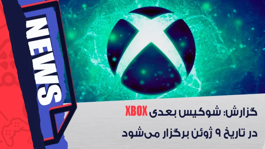 شوکیس بعدی Xbox