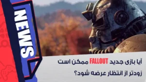 عرضه زودهنگام Fallout 5