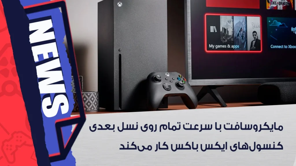 کار بر روی نسل بعدی کنسول های Xbox